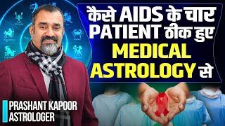 कैसे AIDS के चार Patients ठीक हुए Medical Astrology से | Medical Astrology by Prashant Kapoor