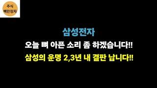 삼성전자 오늘 뼈 아픈 소리 좀 하겠습니다!! 삼성의 운명 2,3년 내 결판 납니다!!