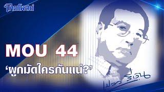 เปลว สีเงิน : MOU 44 'ผูกมัดใครกันแน่?'