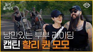 외강내유 할리퀸모모&밍키 부부의 할리데이비슨 라이프 | 할리플레이ㅣ할리데이비슨ㅣharleydavidson