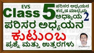 Class 5 ಕುಟುಂಬ | class 5 ಪರಿಸರ ಅಧ್ಯಯನ  ಕನ್ನಡ ಮಾಧ್ಯಮ | Class 5 EVS Chapter 2 My Family | mujawar sir
