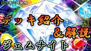 【遊戯王OCG】組もうぜジェムナイトデッキ！展開、紹介、解説【2024年10月制限】