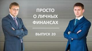 Просто о личных финансах - 20. Опасны ли инвестиции за рубежом?