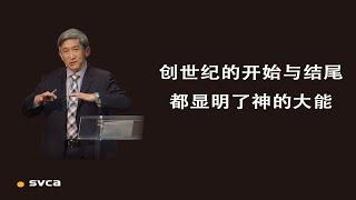 创世记的开始与结束都显明了神的大能