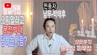 [남무-박태후] 점집가면 오지말라고 문전박대 해요..왜 그런건가요?..찐동자선생님도 그런경험이 있다.??