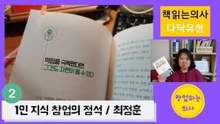 1인 지식창업의 정석 - 약점이 자본이 된다. 예창패 도전하기 전 읽는 창업책추천 [창업하는의사 김유현]