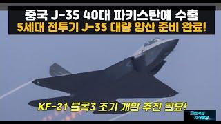 [#945] 중국 J-35 40대 파키스탄에 수출 5세대 전투기 J35 .대량 양산 준비 완료! KF-21 블록3 조기 개발 추진 필요#KF21 블록3#J-20#FA50#FA-50