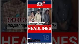 Top Headlines Of The Hour | ഈ മണിക്കൂറിലെ പ്രധാന തലക്കെട്ടുകൾ | Kerala News | #short