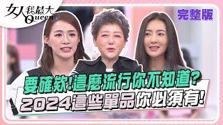 要確欸！這麼流行你不知道？2024這些單品你必須有！ 女人我最大 20240617 (完整版)｜璟毅、卞慶華、速玲、王思平、徐凱希、楊晨熙、劉喆瑩