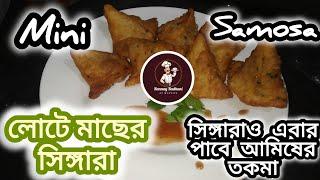 লোটে মাছের সিঙ্গারা | আমিষ সিঙ্গারা | Lote Macher Singara | Mini Samosa | Non-Veg Samosa