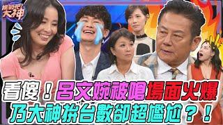 【挑戰吧大神】看傻！呂文婉慘放炮還被嗆場面火爆！乃大神拚台數卻造成尷尬場面？！完整版_20241219（李佩靜、呂文婉、YUKO、劉長銘）【好能攝MaCatide®Pro】