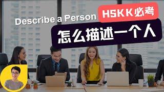 怎么描述一个人 - How to Describe a Person in Chinese - HSKK 备考话题