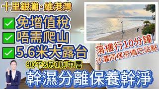 5.6米大露台海景房【十里銀灘·維港灣】唔需爬山 90平3房 | 落樓行10分鐘沙灘️京僑巴站點 | 幹濕分離 保養乾淨 | 退休養老盤首選#十里銀灘 #港人置業#海景房#退休#養老