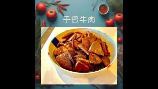 【干巴牛肉】冷吃热吃都好吃，绝佳下酒菜！