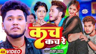 #Video - कच कच रे - #Rajeev Yadav & #Saraswati Sargam का एक और हिट गाना | #Magahi Song 2024