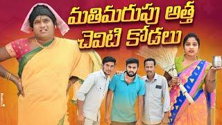 మతిమరుపు అత్త చెవిటి కోడలు || MATHIMARUPU ATTHA CHEVITI KODALU || VILLAGE COMEDY SHORTFILMS ||