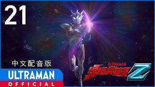 《泽塔奥特曼》第21集《D４》中文配音版 -官方HD- / ULTRAMAN Z EP21 Chinese ver.