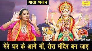 नवरात्रि भजन | मेरे घर के आगे माँ तेरा मंदिर बन जाए | Mata Bhajan | Navratri Bhajan | Kirti Singh