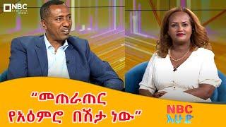 “መጠራጠር ትልቅ የአዕምሮ  በሽታ ነው”  የሁሉ መጽሀፍ ደራሲ ዶ/ር ዳዊት አሰፋ በNBC እሁድ