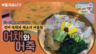 15. [동국세시기] 어채와 어죽 Eo-chae (Seafood and vegetable salad) and Eo-juk (Fish rice porridge)