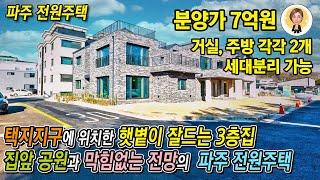 택지지구에 위치한 볕이 잘드는 3층집!! 집앞 공원과 막힘없는 전망의 파주 전원주택 [파주전원주택][파주타운하우스]