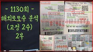 LOTTO 1130회 무조건 출현할 고정 추천 2수!! (해외로또수 분석 2부)