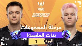 ‏[AR] 2024 PMWC x EWC مرحلة المجموعات اليوم 1 | PUBG MOBILE x ESPORTS WORLD CUP