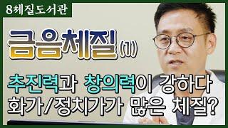 금음체질(1) 창의력이 뛰어나고 야심이 많은 정치가형 체질? - 김정범 원장의 8체질도서관' 21번째 이야기