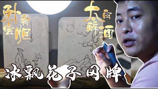 翡翠雪花棉定制：演绎李白醉酒！卧薪尝胆不忘家国万里！