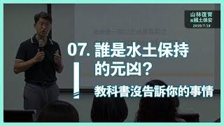 《消失的森林》EP7：誰是水土保持的元凶？教科書沒告訴你的事情