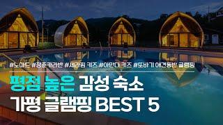 가평 글램핑 BEST 5 | 야외 수영장이 있는 럭셔리 글램핑 vs 아이와 함께 1박 2일 vs 애견동반 펜션까지 | 노마드, 청춘카라반, 세라핌, 아만다, 또바기