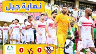 أبوجبل يتعادل للزمالك أمام ساجرادا | مدرب خائن ولاعبين انتهت صلاحيتهم | بعد الماتش