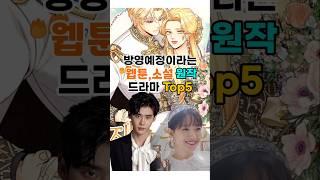 2025년 기대되는 웹툰,소설원작 대작 드라마 Top5!