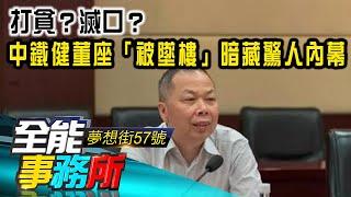 打貪？滅口？中鐵建董座陳奮健「不幸逝世」暗藏驚人內幕？中鐵建一帶一路最大承包商 「白手套」背後洗錢黑幕揭秘？-廖慶學 汪潔民 《夢想街之全能事務所》 精華篇 網路獨播版