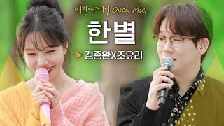 이별을 마주하는 감정을 섬세하게 읊조리는 노래 김종완(Kim Jongwan) X 조유리(JO YURI)의 '한별' | 비긴어게인 오픈마이크