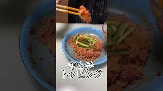 水冷麺とビビン麺#カルディ #韓国 #shorts #日常