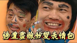 黎耀祥、八両金成遊戲黑洞，慘遭畫臉秒變表情包！【遊戲天王】