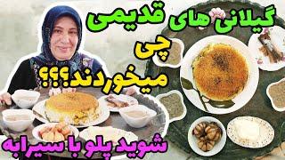 طرز تهیه شوید پلو به همراه سیرابه ( چاشنی شمالی ) ، غذای گیلانی ، آشپزی سنتی ایرانی