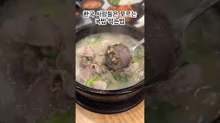 일반인들은 모르는 국밥 먹는법 gukbap : pork and rice soup