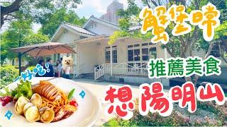 蟹堡日常｜想陽明山～蟹堡超推的餐廳！｜陽明山一日遊｜草山小鎮｜the cafe by 想陽明山