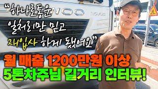 주5일/5톤밀크런/간선 업무로 다시 돌아온 이유는?" 매출“1200”만원       #5톤지입차