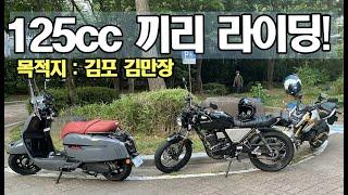 125cc 입문용바이크 라이딩ㅣMSX125, 부캐너125, 빅토리아니키