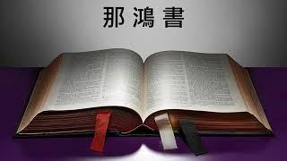 和合本。舊約聖經朗讀（廣東話）－ 那鴻書 Book of Nahum