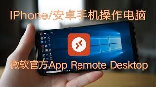 IPhone/安卓手机操作电脑 手机远程桌面微软官方APP Remote Desktop