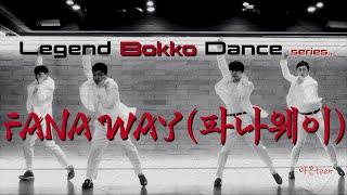 Fana way(파나웨이)  -bokko dance(복고댄스)- ft.마흔teen /레전드 복고댄스 시리즈 응답하라 마흔teen