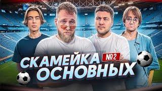 Дима Коваль, Илья Макаров, Эмир Кашоков и Костя Пушкин  Скамейка Основных Новостное стендап Шоу