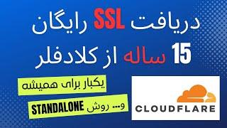 آموزش دریافت سرتیفیکیت ssl از کلادفلر برای 15 سال - روش راحت دریافت ssl برای پنل v2ray