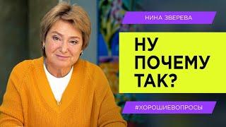 Как быть, когда отношения в семье приносят боль? | Нина Зверева #хорошиевопросы