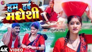 #Video #Sunil Pandit | हम हई मधेशी | सुनील पंडित | Madheshi Song 2023 | New Bhojpuri Video Song