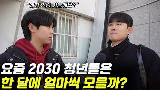 솔직하게,한 달에 얼마 모으세요?|실제 계좌 인증 포함|2030 청년들에게 대놓고 물어봤습니다